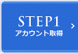 STEP1 アカウント取得