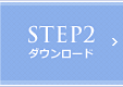 STEP2 ダウンロード