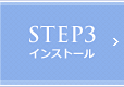STEP3 インストール