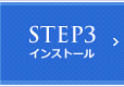 STEP3 インストール