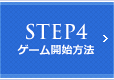 STEP4 ゲーム開始方法