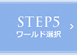 STEP5 ワールド選択