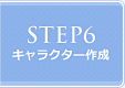 STEP6 キャラクター作成