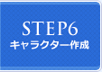 STEP6 キャラクター作成