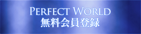 Perfect World無料会員登録
