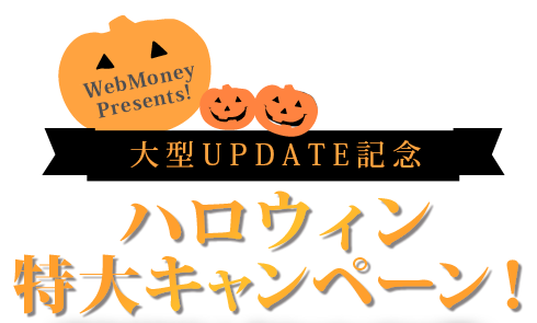 WebMoney Presents! 大型UPDATE記念 ハロウィン特大キャンペーン！