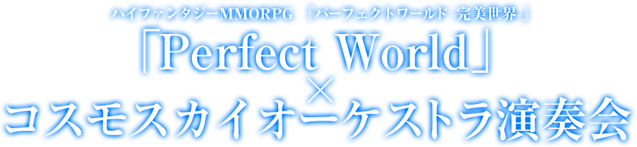 「Perfect World」コスモスカイオーケストラ演奏会