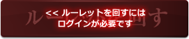 ルーレットを回すにはログインが必要です。