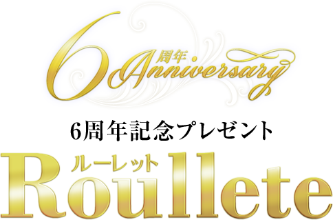 6周年記念プレゼント Roullete