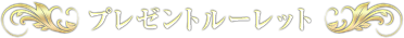 プレゼントルーレット