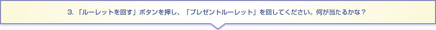 3. 「ルーレットを回す」ボタンを押し、「ラッキールーレット」を回してアイテムゲット！　何が当たるかな？