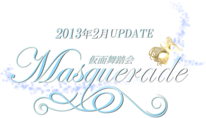 2013年2月UPDATE - 仮面舞踏会 Masquerade