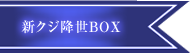 新クジ降世BOX