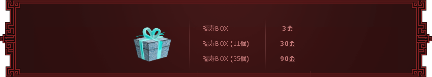 ｢福寿BOX｣