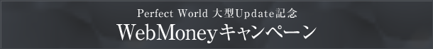 Perfect World 大型Update記念WebMoneyキャンペーン