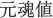 元魂値