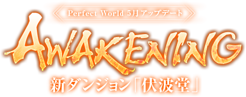 Perfect World 5月アップデート Awakening