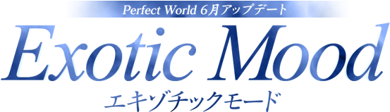 Perfect World 6月アップデート Exotic Mood