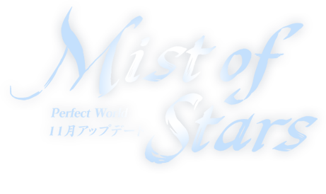 Mist of Stars - PW 2014年11月 UPDATE